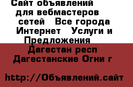 Сайт объявлений CPAWEB для вебмастеров CPA сетей - Все города Интернет » Услуги и Предложения   . Дагестан респ.,Дагестанские Огни г.